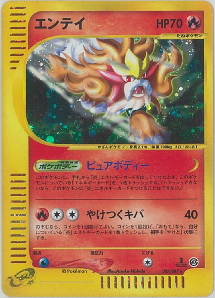 ポケカ】エンテイ(キラ) R の買取価格 | トレトク【公式】