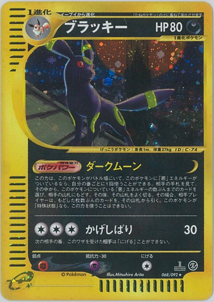ポケカ】ブラッキー(キラ) 1ED版 R の買取価格 | トレトク【公式】