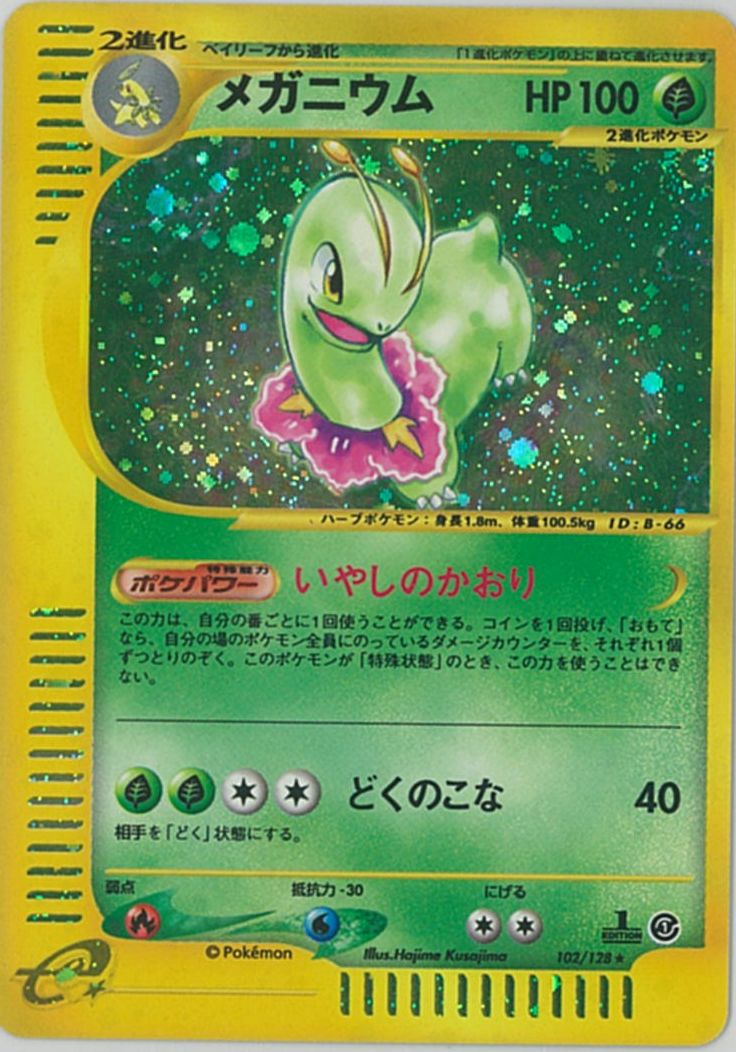 ポケカ】メガニウム(キラ) R の買取価格 | トレトク【公式】