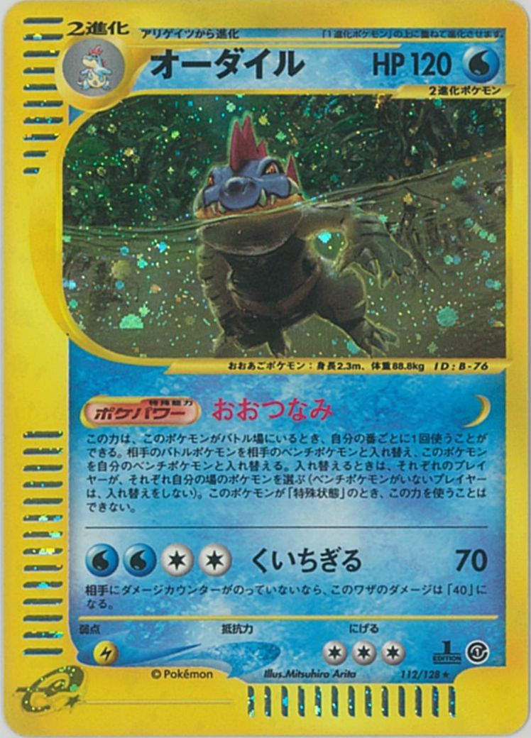 オーダイル ポケモンカード キラ ポケカ】オーダイル(キラ) R の買取価格 | トレトク【公式】