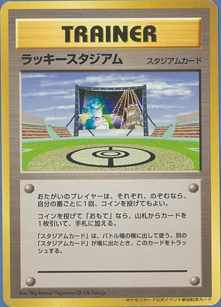 ポケカ】ラッキースタジアム(ピカチュウ) PROMO の買取価格 | トレトク