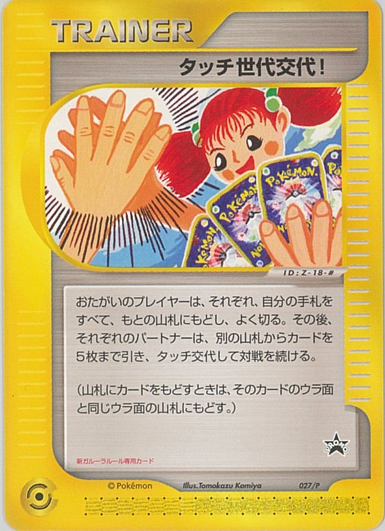 ポケカ】タッチ世代交代！ PROMO の買取価格 | トレトク【公式】
