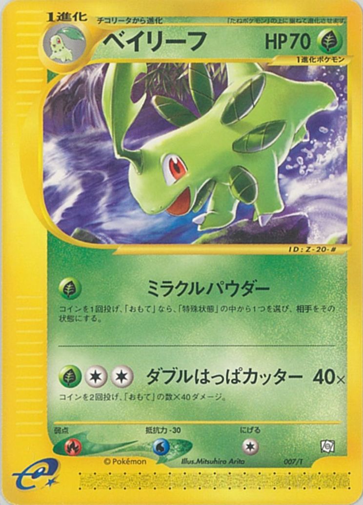 ポケモンカード　ベイリーフ　カードe プロモ　トレーナーズ　即購入あり ポケカ】ベイリーフ PROMO の買取価格 | トレトク【公式】