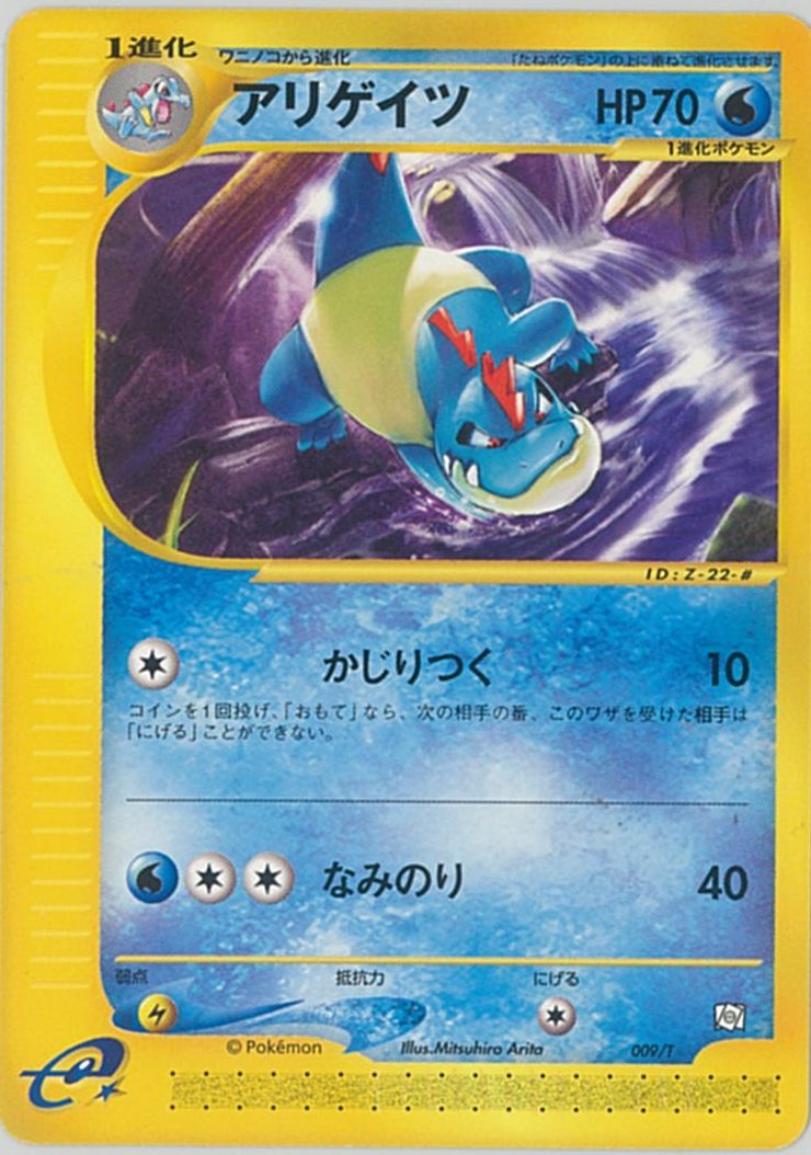 ポケカ】アリゲイツ PROMO の買取価格 | トレトク【公式】