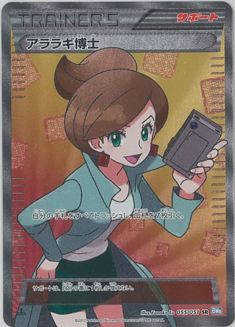 ポケカ】アララギ博士 SR の買取価格 | トレトク【公式】