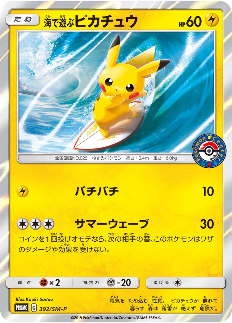 ポケカ】海で遊ぶピカチュウ PROMO の買取価格 | トレトク【公式】