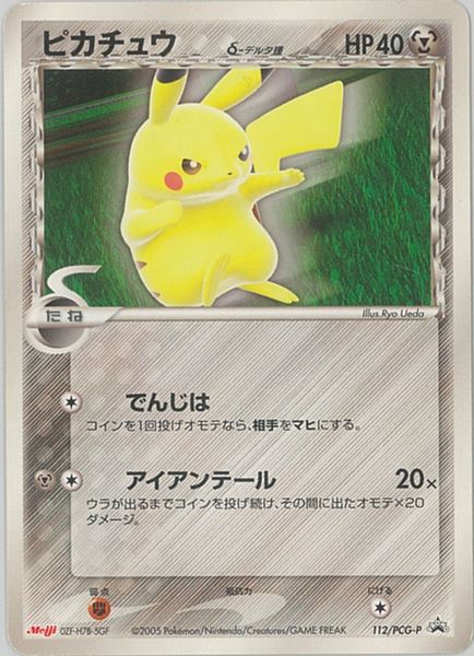 ピカチュウ　デルタ種 ポケカ】ピカチュウ δ-デルタ種 PROMO の買取価格 | トレトク【公式】