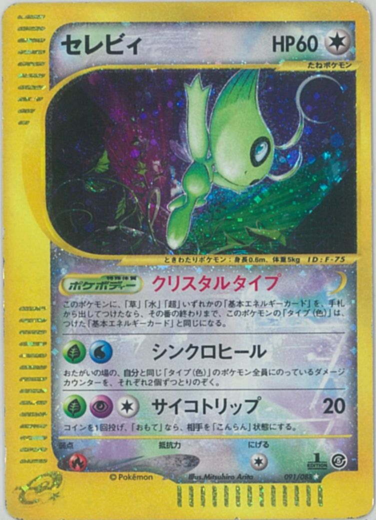ポケカ】セレビィ(キラ) 1ED版 SR の買取価格 | トレトク【公式】
