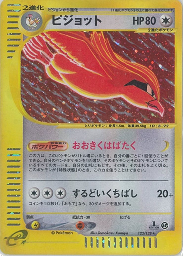 ポケカ】ピジョット(キラ) R の買取価格 | トレトク【公式】