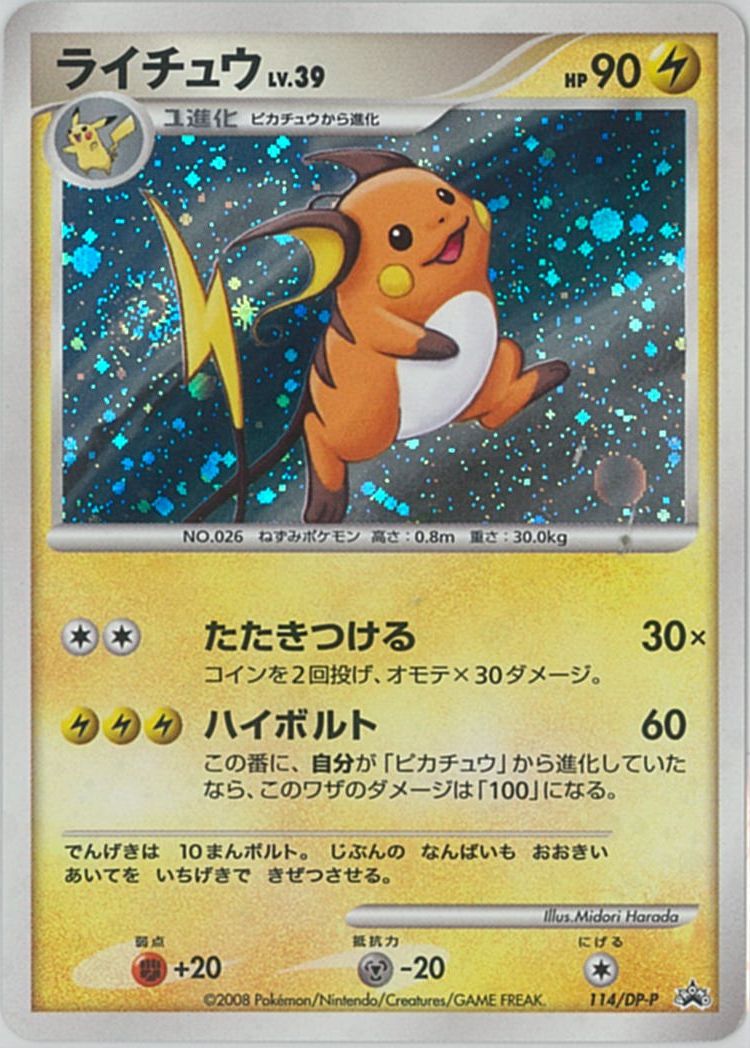 ポケカ】ライチュウ LV.39 PROMO の買取価格 | トレトク【公式】