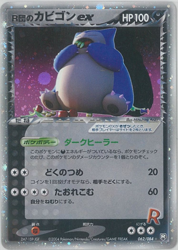 ポケカ】R団のカビゴンex SR の買取価格 | トレトク【公式】