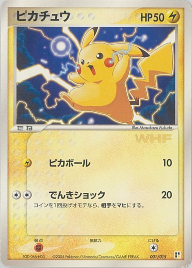 ポケカ】ピカチュウ(次世代ワールドホビーフェア2005) PROMO の買取