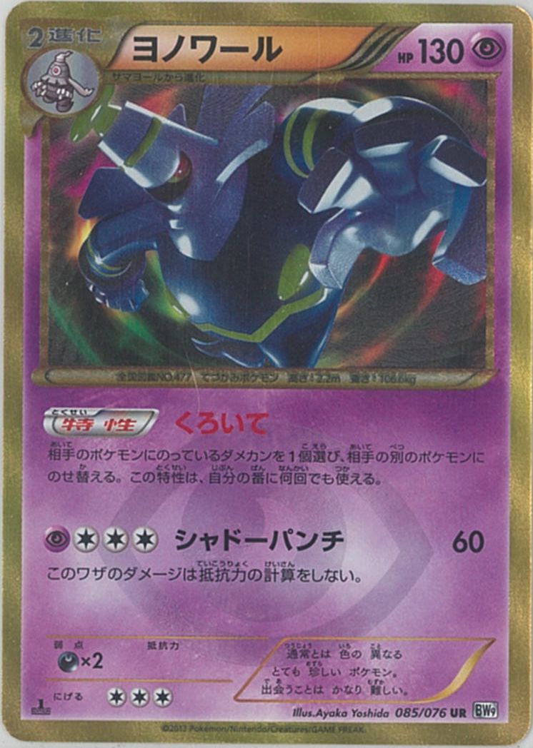 ポケカ】ヨノワール UR の買取価格 | トレトク【公式】