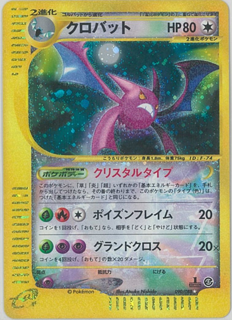 ポケカ】クロバット(キラ) 1ED版 SR の買取価格 | トレトク【公式】
