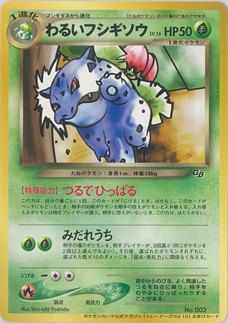 ポケモンカード わるいフシギソウ LV.16 ポケカ】わるいフシギソウ LV.16 PROMO の買取価格 | トレトク【公式】
