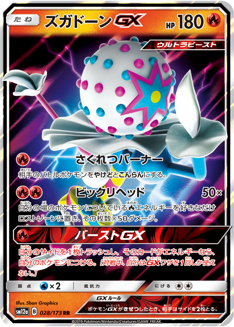 ポケカ】ズガドーンGX RR の買取価格 | トレトク【公式】