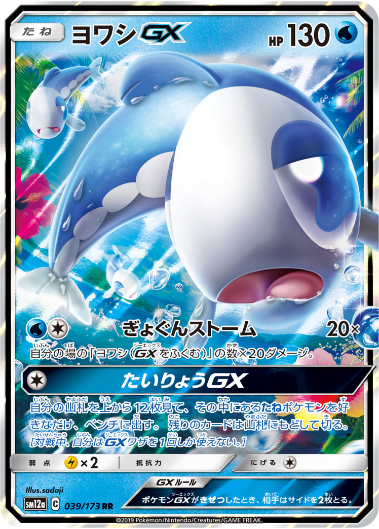 ポケカ】ヨワシGX RR の買取価格 | トレトク【公式】