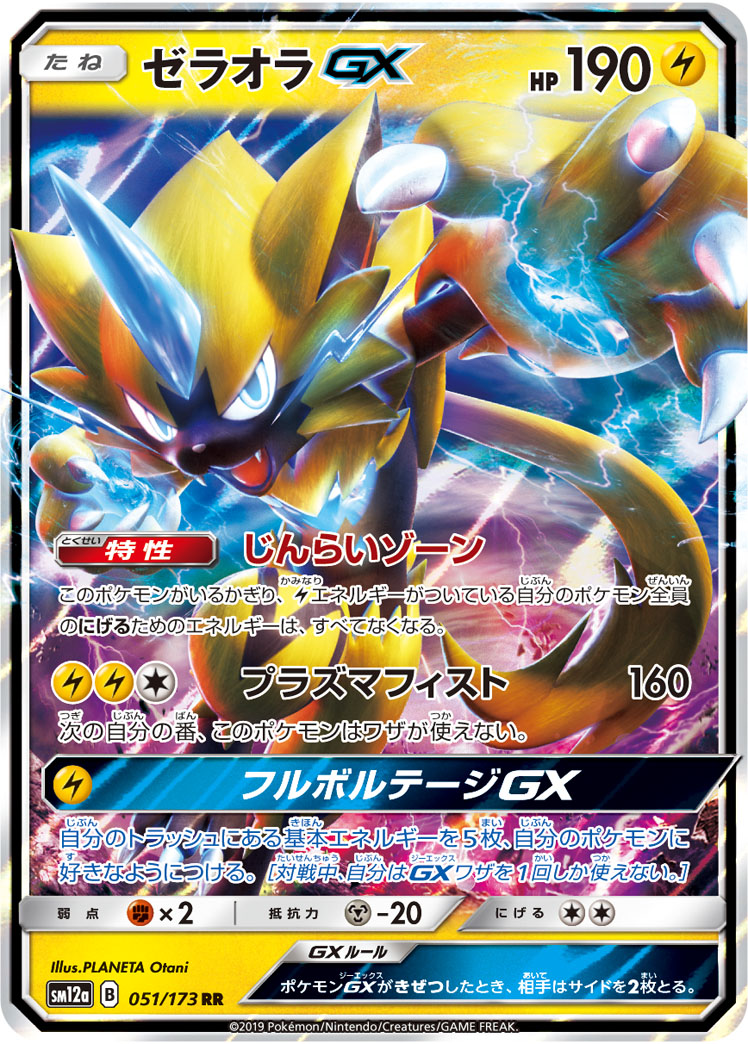 ポケカ】ゼラオラGX RR の買取価格 | トレトク【公式】