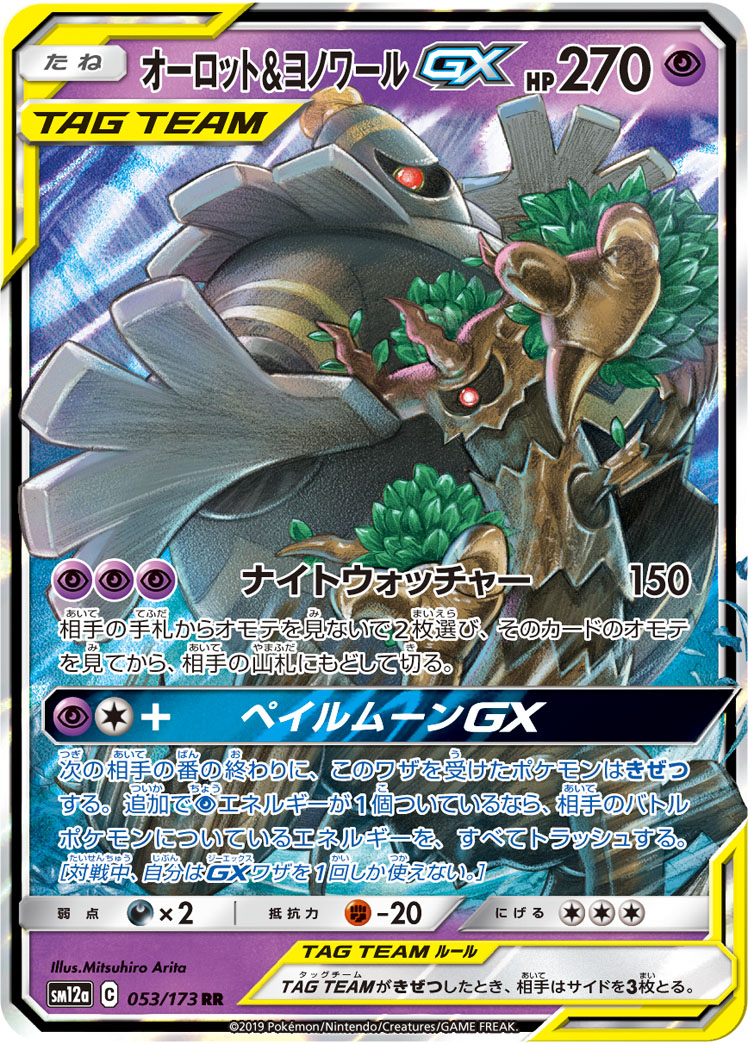 ポケカ】オーロット＆ヨノワールGX RR の買取価格 | トレトク【公式】