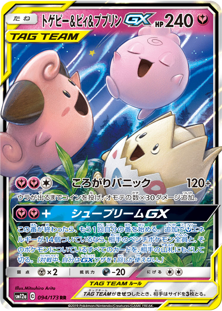 ポケカ】トゲピー＆ピィ＆ププリンGX RR の買取価格 | トレトク【公式】