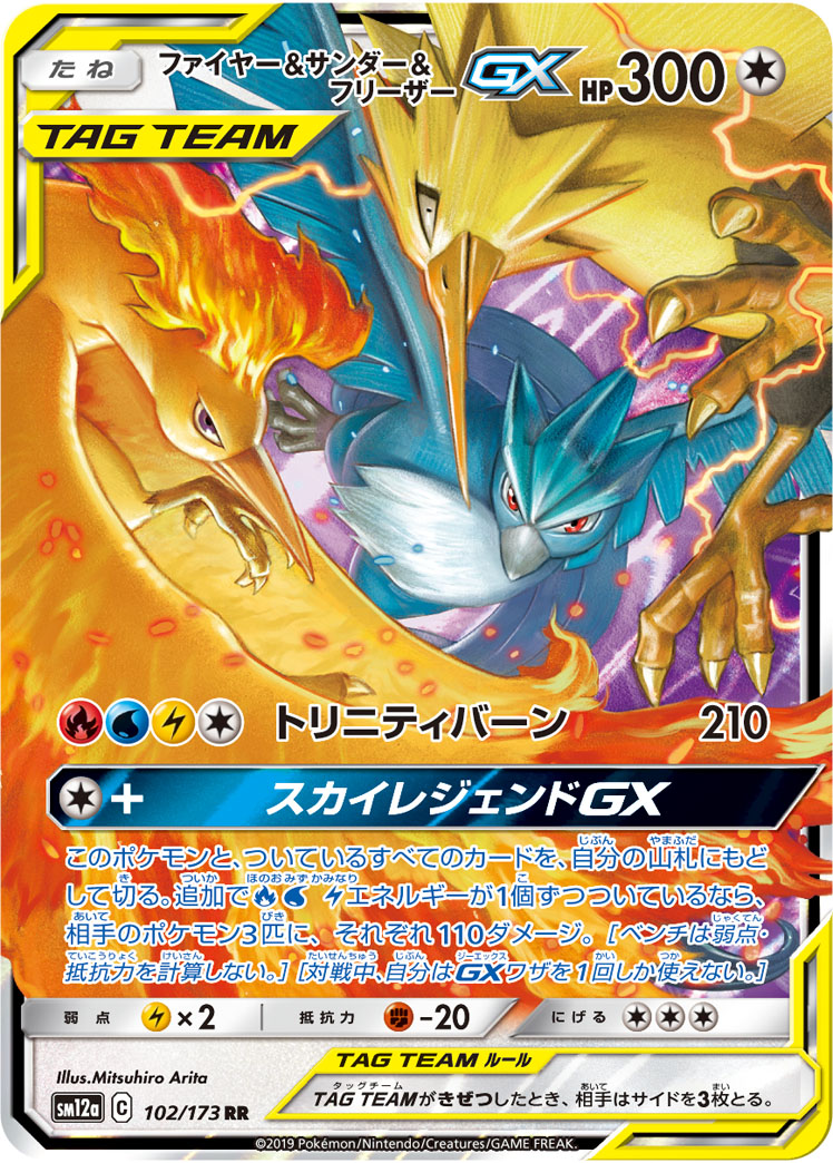 ポケカ】ファイヤー＆サンダー＆フリーザーGX RR の買取価格