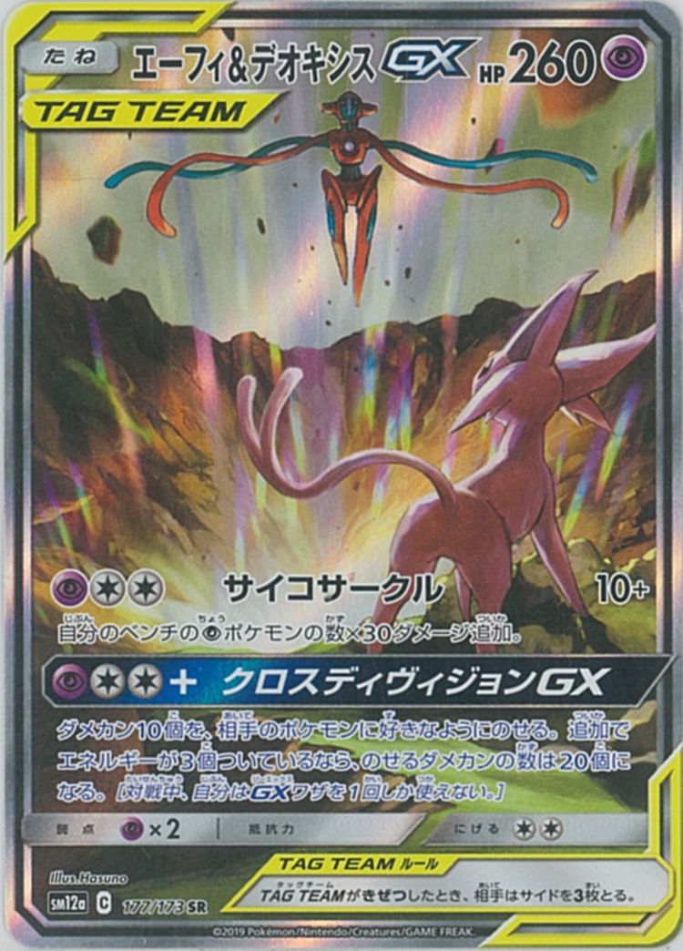 ポケカ】エーフィ＆デオキシスGX SR の買取価格 | トレトク【公式】