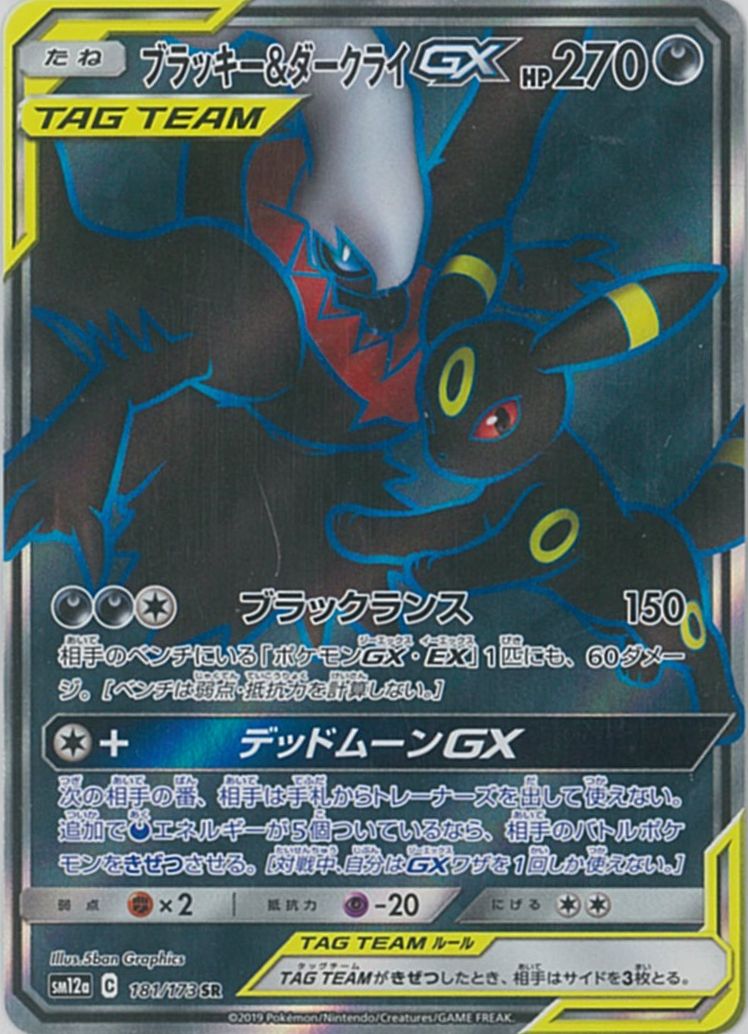 ポケカ】ブラッキー＆ダークライGX SR の買取価格 | トレトク【公式】