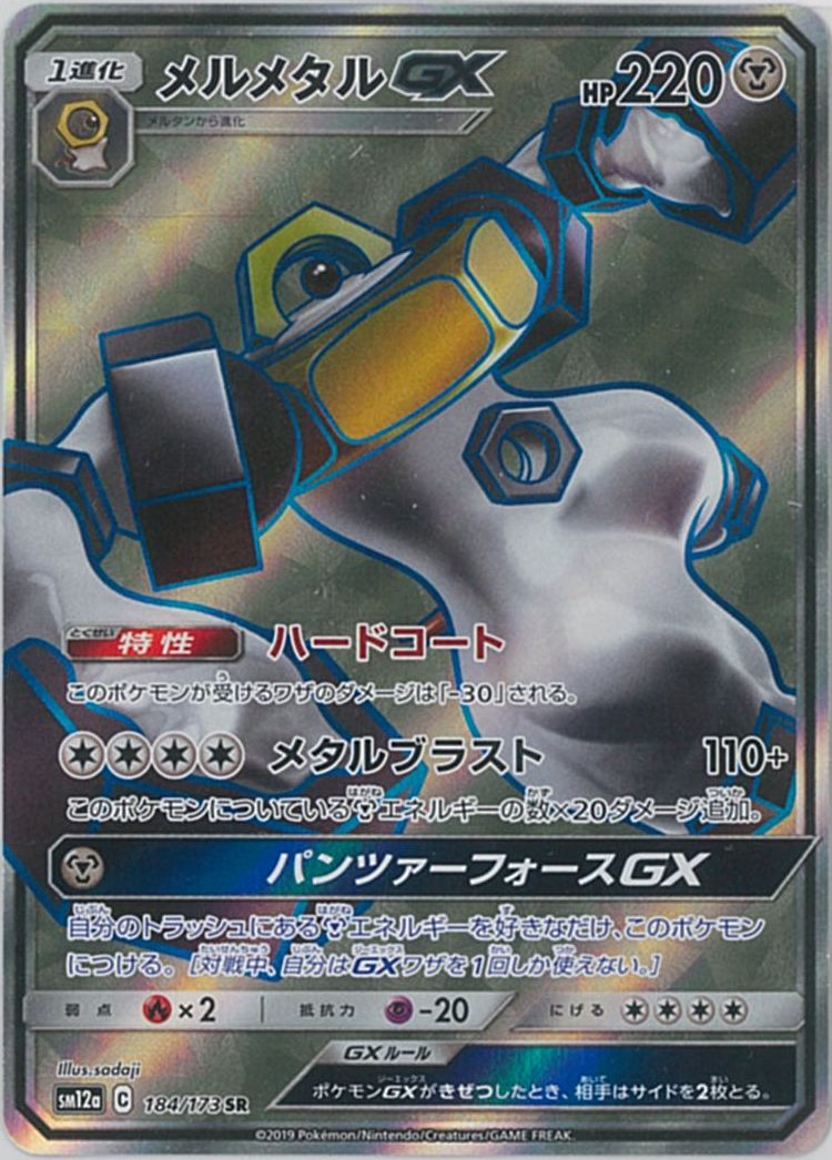 ポケカ】メルメタルGX SR の買取価格 | トレトク【公式】