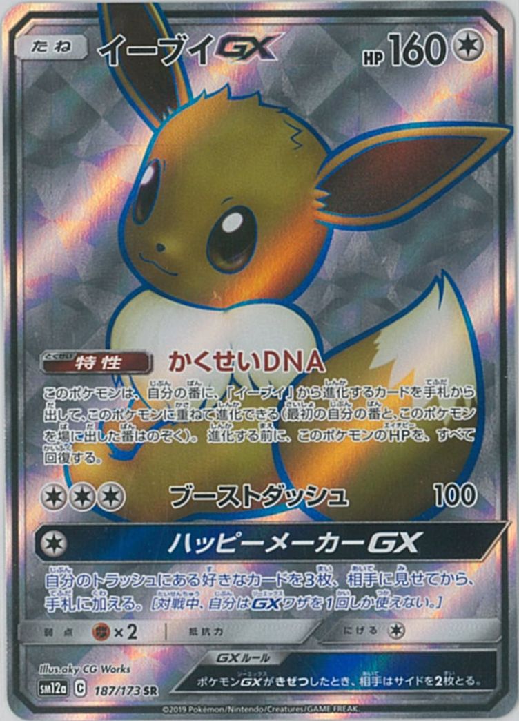 ポケカ】イーブイGX SR の買取価格 | トレトク【公式】