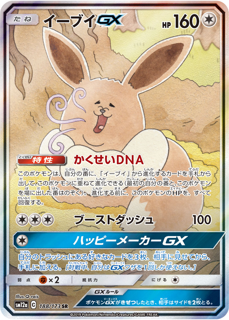 イーブイGX SR ポケカ】イーブイGX SR の買取価格 | トレトク【公式】