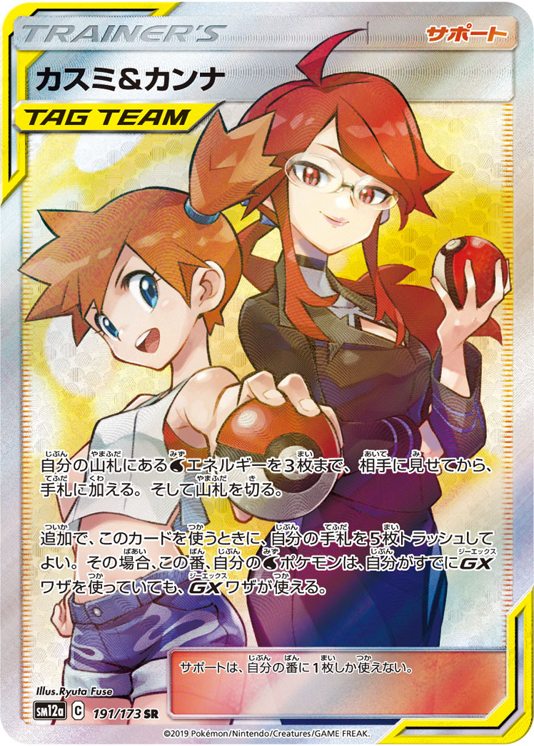 ポケカ】カスミ＆カンナ SR の買取価格 | トレトク【公式】
