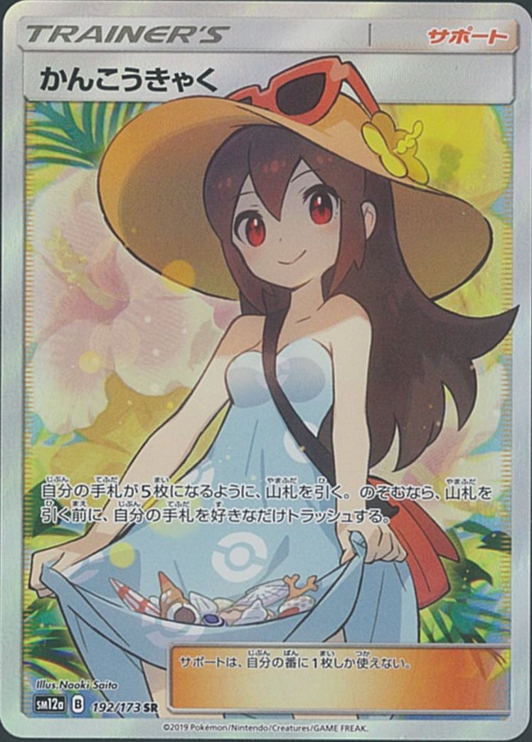 ポケカ】かんこうきゃく SR の買取価格 | トレトク【公式】