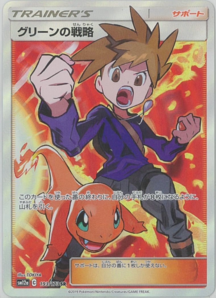 グリーンの戦略 ポケカ】グリーンの戦略 SR の買取価格 | トレトク【公式】