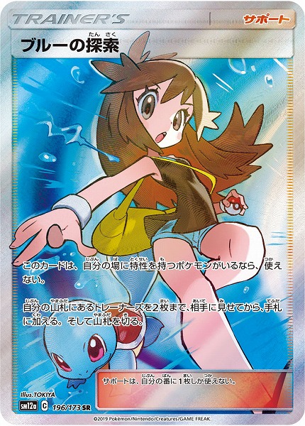 ポケカ】ブルーの探索 SR の買取価格 | トレトク【公式】