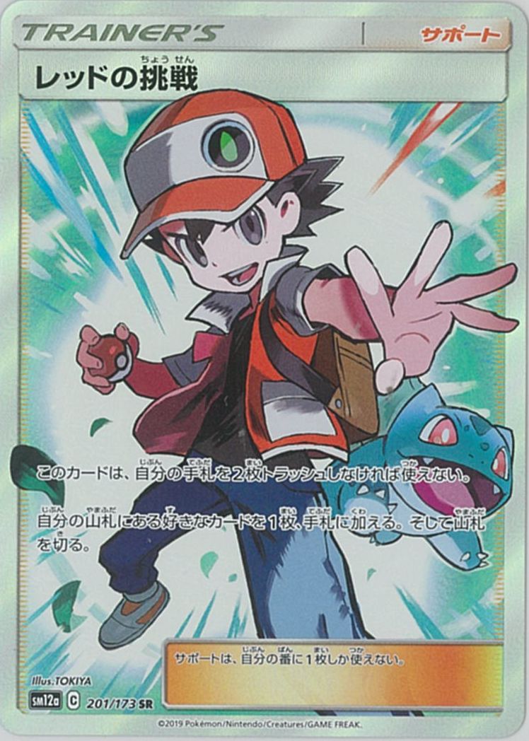 ポケカ】レッドの挑戦 SR の買取価格 | トレトク【公式】