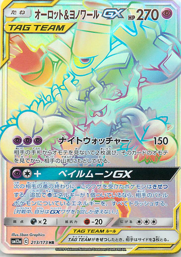 ポケカ】オーロット＆ヨノワールGX HR の買取価格 | トレトク【公式】
