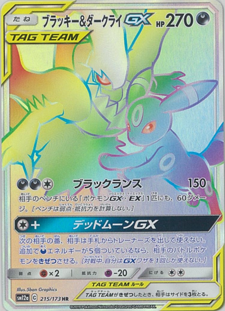 ポケカ】ブラッキー＆ダークライGX HR の買取価格 | トレトク【公式】