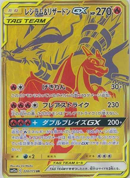 ポケカ】レシラム＆リザードンGX UR の買取価格 | トレトク【公式】