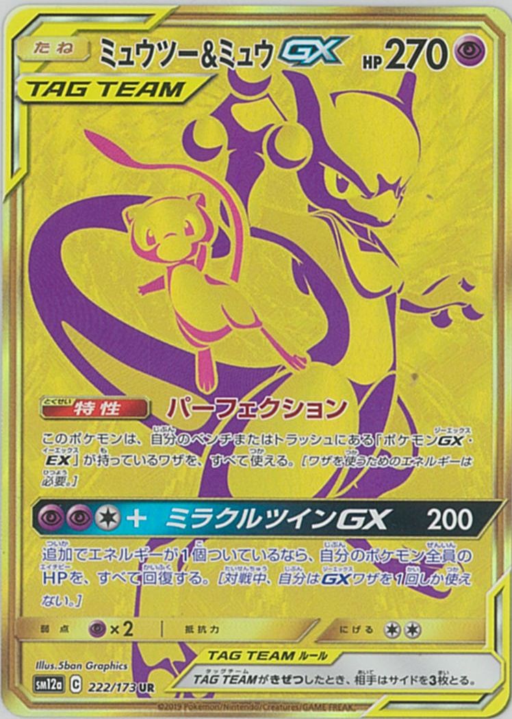 ポケカ】ミュウツー＆ミュウGX UR の買取価格 | トレトク【公式】