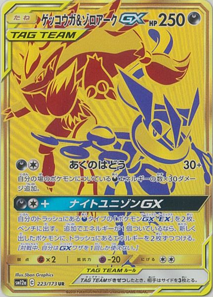 ポケカ】ゲッコウガ＆ゾロアークGX UR の買取価格 | トレトク【公式】