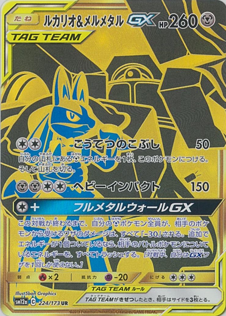 ポケモンカード ルカリオ&メルメタルgx UR psa10 タッグチーム ポケカ】ルカリオ＆メルメタルGX UR の買取価格 | トレトク【公式】