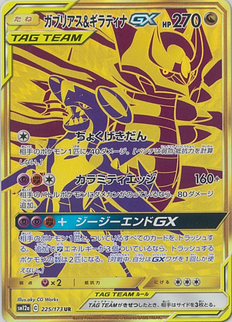【美品】ガブリアス&ギラティナGX UR TAG TEAM GXタッグオー… ポケカ】ガブリアス＆ギラティナGX UR の買取価格 | トレトク【公式】