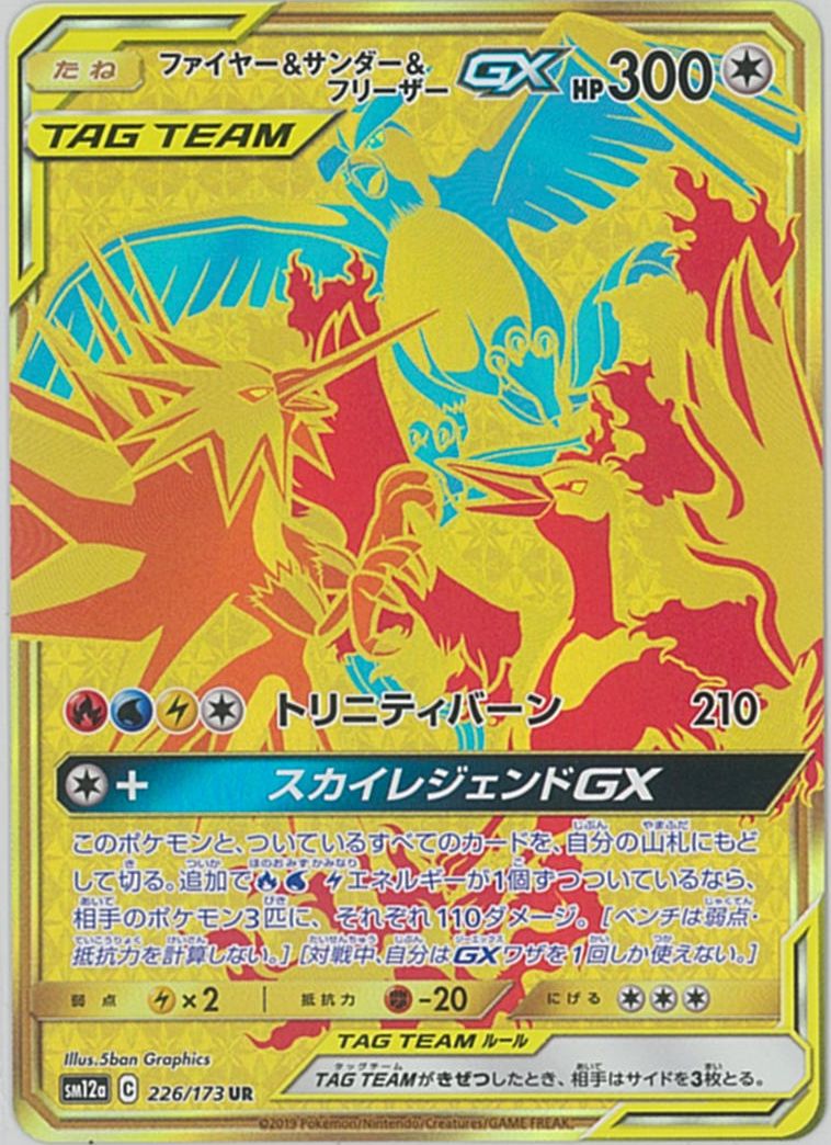 ポケカ】ファイヤー＆サンダー＆フリーザーGX UR の買取価格