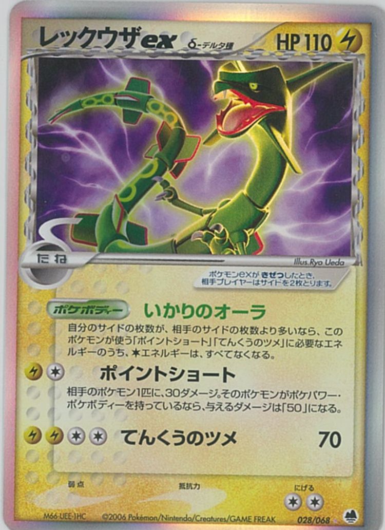 ポケカ】レックウザex δ-デルタ種 SR の買取価格 | トレトク【公式】