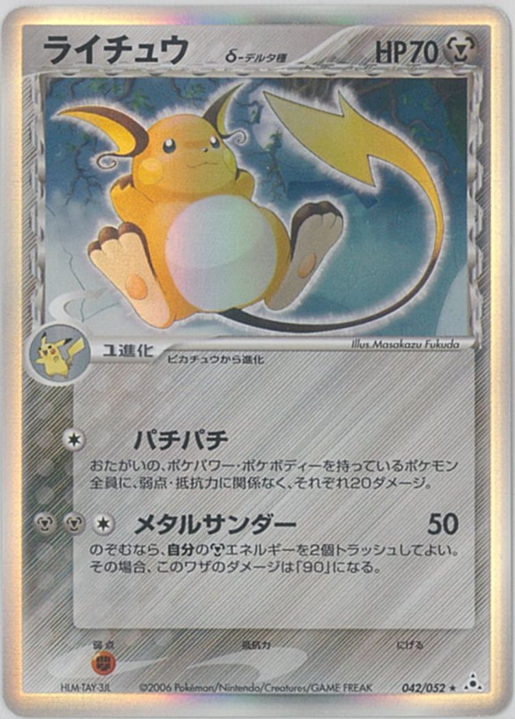 ポケカ】ライチュウ δ-デルタ種 R の買取価格 | トレトク【公式】