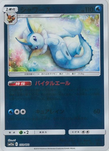 ポケカ】シャワーズ(ミラー) null の買取価格 | トレトク【公式】