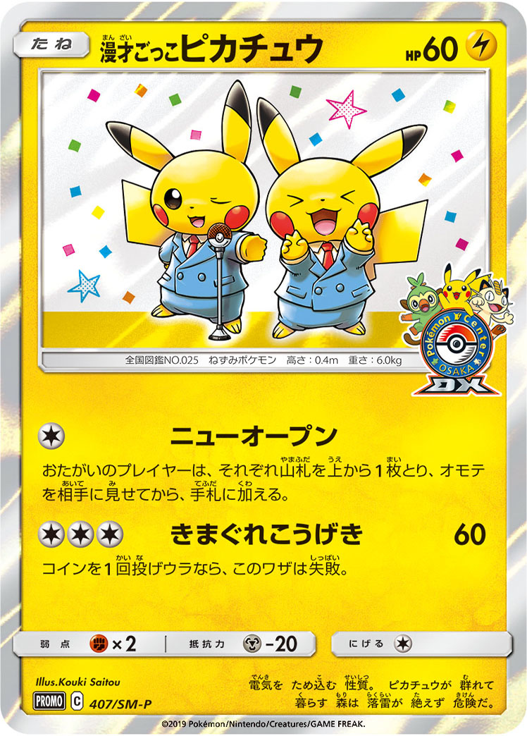 漫才ごっこピカチュウ ポケモンカード ポケカ】漫才ごっこピカチュウ PROMO の買取価格 | トレトク【公式】