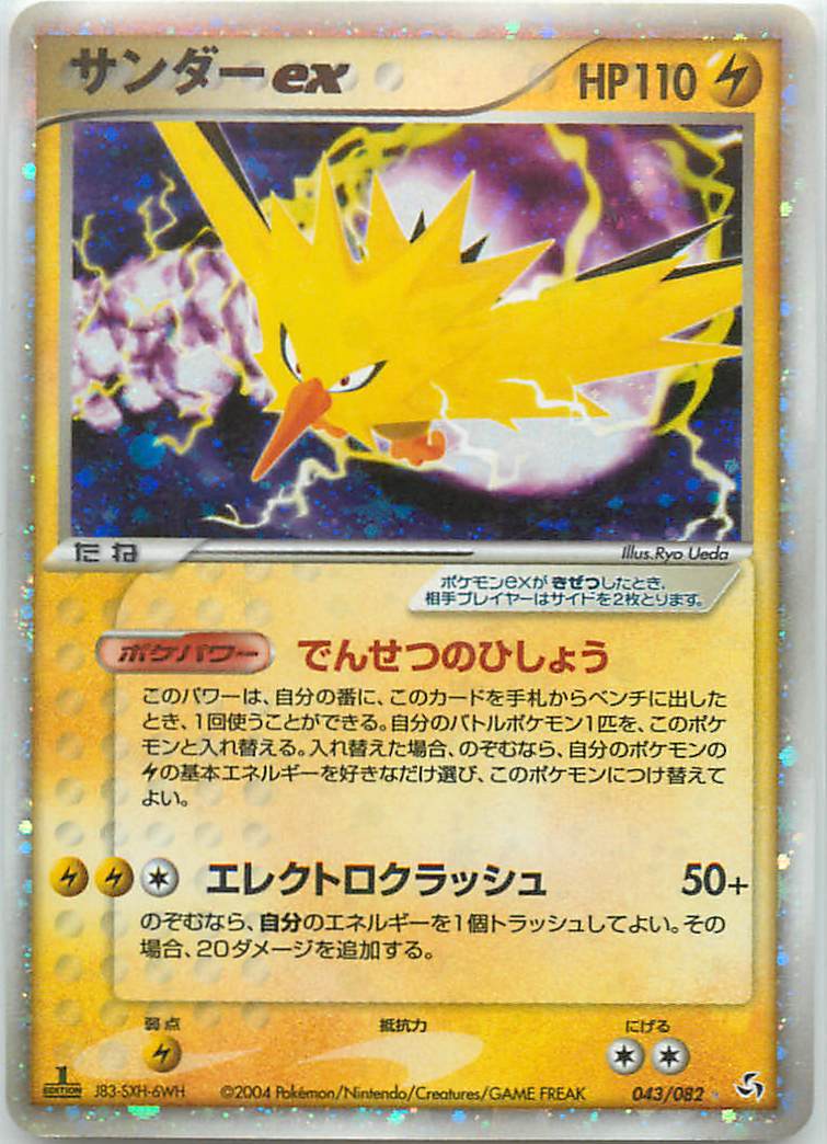 ポケカ】サンダーex SR の買取価格 | トレトク【公式】