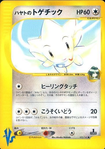 ポケカ】ハヤトのトゲチック C の買取価格 | トレトク【公式】
