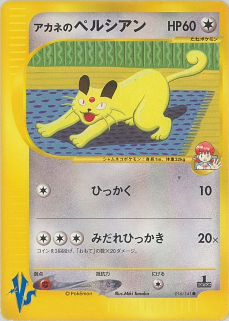 アカネの　ペルシアン　ピクシー　プクリン　オオタチ ポケカ】アカネのペルシアン C の買取価格 | トレトク【公式】